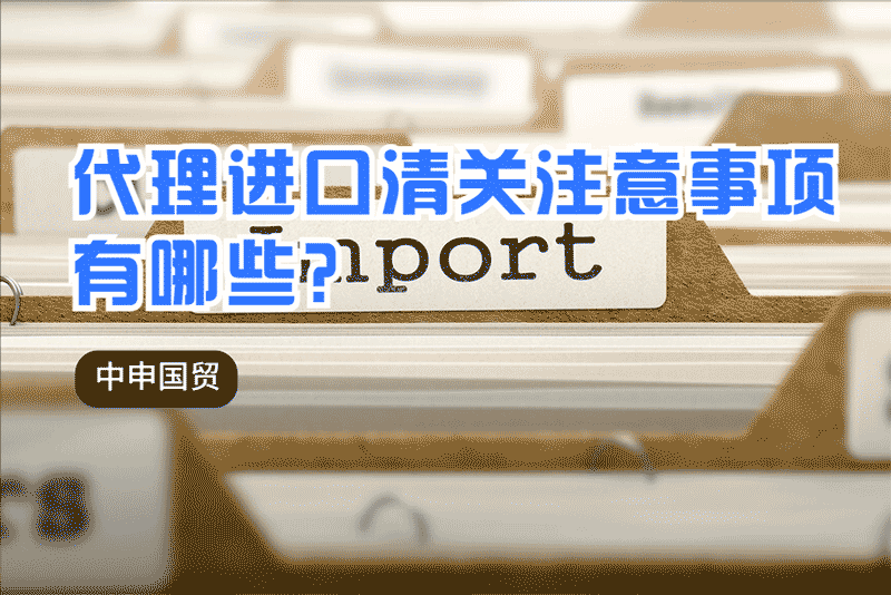 代理進(jìn)口清關(guān)注意事項(xiàng)有哪些？